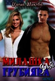 Милашка для грубияна (часть 2) (СИ)