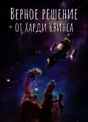 Книга Верное решение от Харди Квинса (СИ) Верное решение от Харди Квинса (СИ)