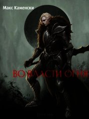 Книга Во власти огня (СИ) Во власти огня (СИ)
