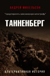 Книга Танненберг (СИ) Танненберг (СИ)