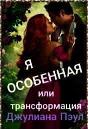 Пэул Джулиана - Я особенная или Трансформация (СИ)