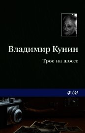 Трое на шоссе