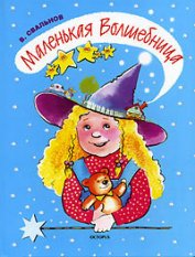 Свальнов Вячеслав - Маленькая Волшебница