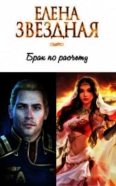 Брак по расчету. Часть 1 (СИ)