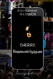 Cherry. Видевший будущее (СИ)