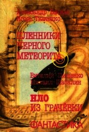 Пленники чёрного метеорита. HЛO из Грачевки<br />(Фантастические повести)
