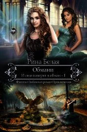 И они поверят в обман (СИ)