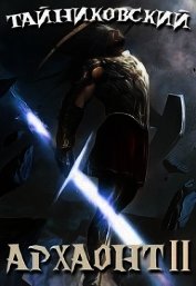 Книга Архаонт II (СИ) Архаонт II (СИ)