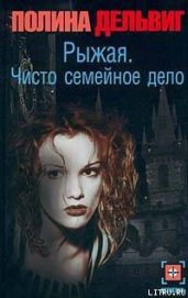 Чисто семейное дело