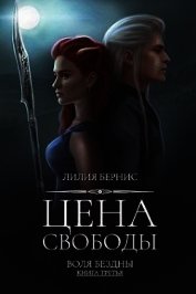 Цена свободы (СИ)