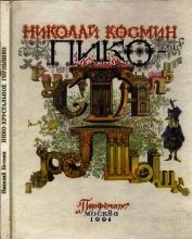 Пико – Хрустальное Горлышко<br />(Сказка)
