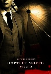 Портрет моего мужа (СИ)