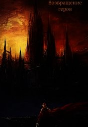 Возвращение героя (СИ)