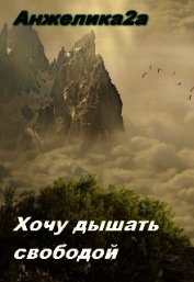 Хочу дышать свободой (СИ)