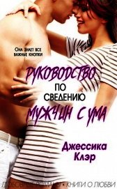 Руководство по сведению мужчины с ума (ЛП)