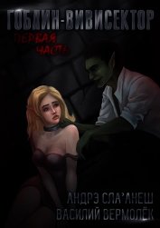 Книга Гоблин-Вивисектор (СИ) Гоблин-Вивисектор (СИ)