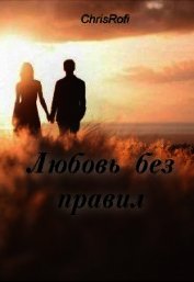 Любовь без правил (СИ)