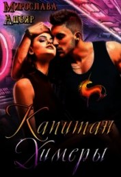 Капитан Химеры (СИ)