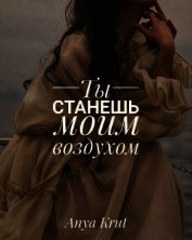 Книга Ты станешь моим воздухом (СИ) Ты станешь моим воздухом (СИ)