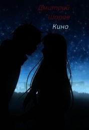 Кино (СИ)