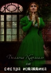 Беллона Карлеаль, или сестра изгнанника (СИ)