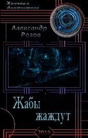 Книга Жабы жаждут (СИ) Жабы жаждут (СИ)