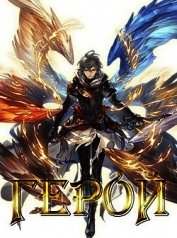Возвращение Героя (СИ)