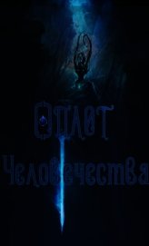 Сын Герцога: Оплот Человечества (СИ)