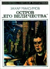 Остров «Его величества». И ведро обыкновенной воды...<br />(Фантастический роман-памфлет и повесть)