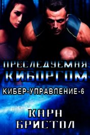 Преследуемая киборгом (ЛП)