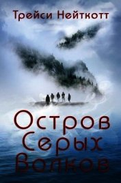 Остров Серых Волков (ЛП)