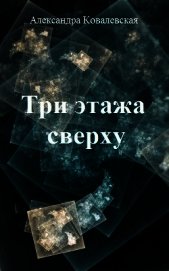Три этажа сверху (СИ)