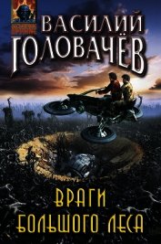 Книга Враги большого леса Враги большого леса