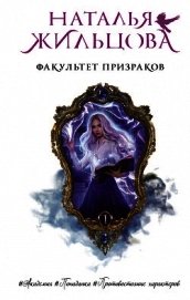 Факультет призраков