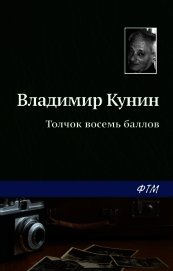 Толчок восемь баллов