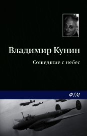Сошедшие с небес