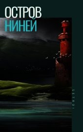 Остров Ниней (СИ)