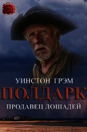 Продавец лошадей (ЛП)