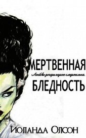 Книга Мертвенная бледность (ЛП) Мертвенная бледность (ЛП)