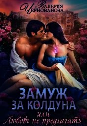 Замуж за колдуна, или Любовь не предлагать (СИ)
