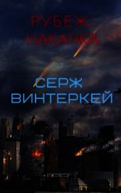 Рубеж: накачка