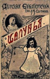 Шалунья. Ночное похождение<br />(Два рассказа)