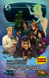 Книга Космобиолухи Космобиолухи