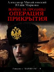 Война за проливы. Операция прикрытия