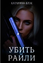 Убить Райли (СИ)