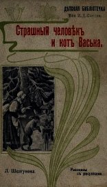 Страшный человек и кот Васька<br />(Рассказы)