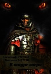 Книга В шкуре зверя (СИ) В шкуре зверя (СИ)
