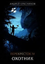 Охотник (СИ)