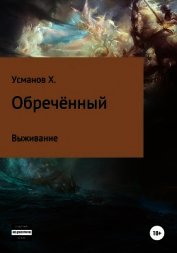 Усманов Хайдарали - Обречённый. Часть 1. Выживание
