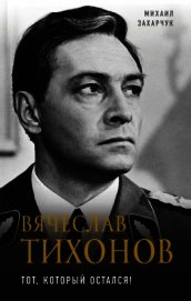 Вячеслав Тихонов<br />(Тот, который остался!)